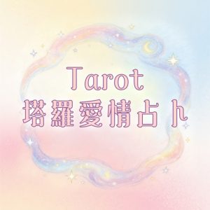 塔羅愛情占卜・心靈鏡像｜解開你的人生迷惘・看見未來的N種可能
