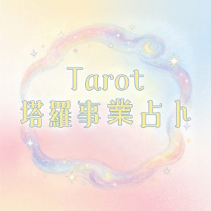 塔羅事業占卜・心靈鏡像｜解開你的人生迷惘・看見未來的N種可能【請於專屬老師聯繫下單】