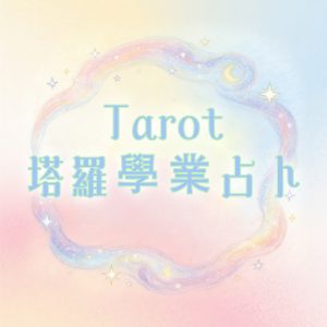 塔羅學業占卜・心靈鏡像｜解開你的人生迷惘・看見未來的N種可能【請於專屬老師聯繫下單】