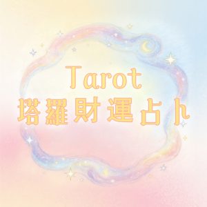 塔羅金錢占卜・心靈鏡像｜解開你的人生迷惘・看見未來的N種可能【請於專屬老師聯繫下單】