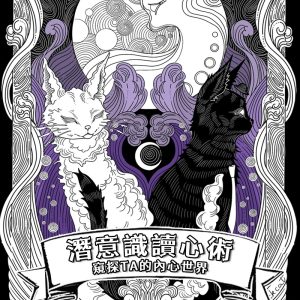 【讀心術】讀取他的內心想法 潛意識讀心 【請於專屬老師聯繫下單】