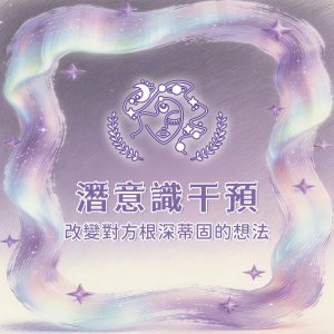 潛意識磁場修復｜讓他在不知不覺中理解你，引導關係走向正軌（超強能量科學化心靈引導）【請於專屬老師聯繫下單】