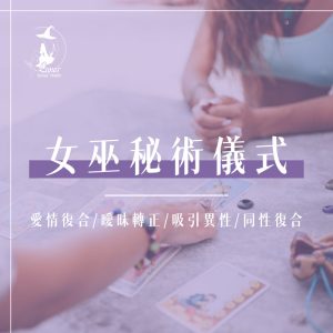 北歐正統女巫魔法儀式・千年傳承之力｜量身定制・一對一遠距施作【請於專屬老師聯繫下單】